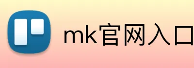 mk官网入口 Logo